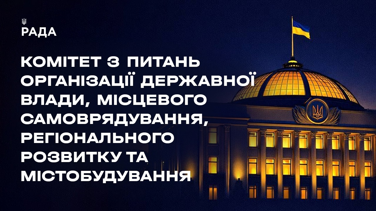 Засідання Комітету з питань організації державної влади, місцевого самоврядування… 27.04.2026