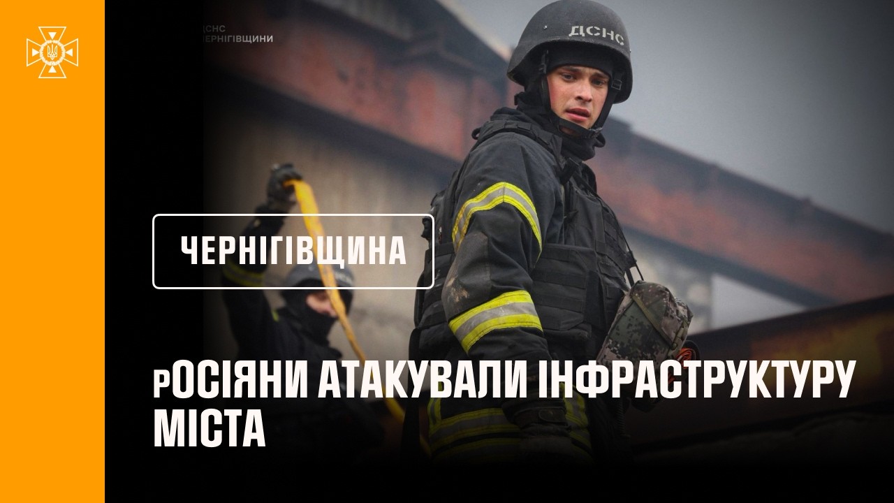Чернігів: росія завдала ударів по місту