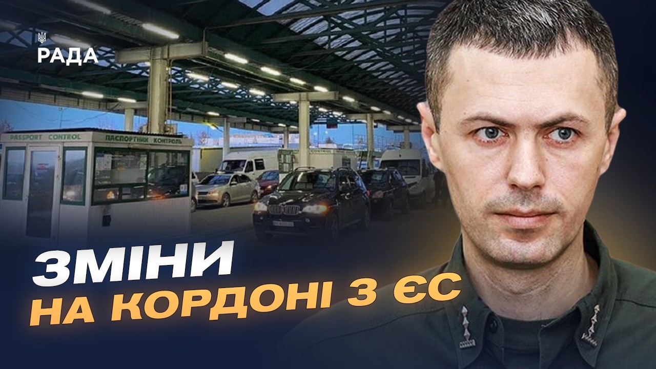 Ситуація на кордоні України та нові правила в’їзду до ЄС | Андрій Демченко