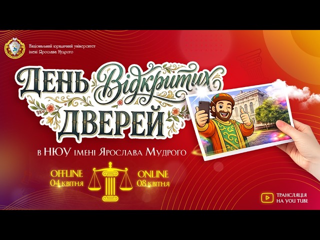 День відкритих дверей Національного юридичного університету імені Ярослава Мудрого — 2026