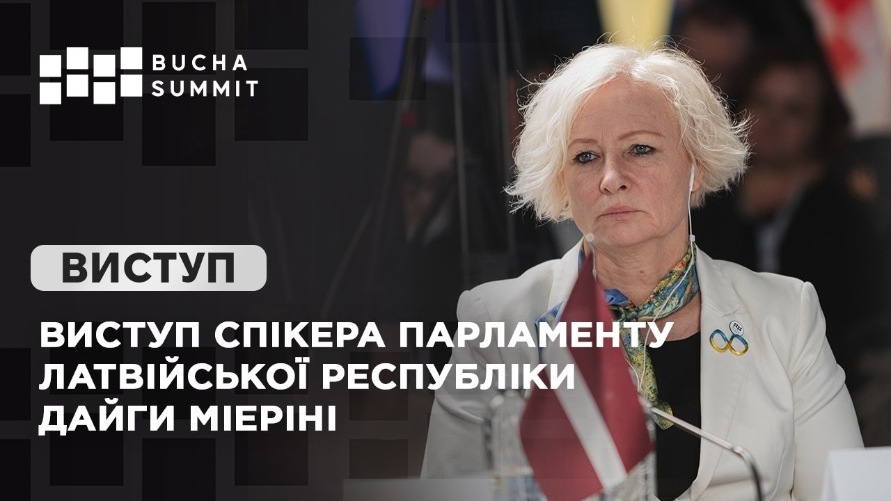 Виступ Спікера Парламенту Латвійської Республіки Дайги МІЕРІНІ