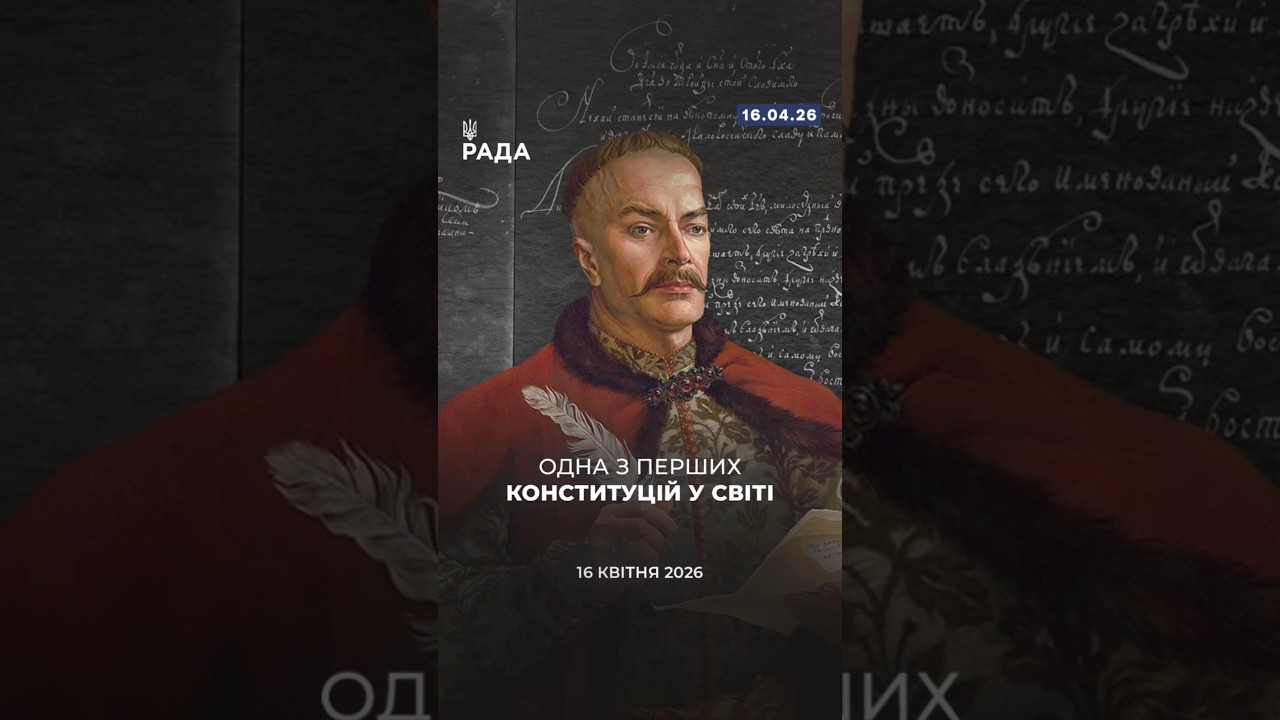 🗓️ 16 квітня 1710 року було ухвалено Конституцію Пилипа Орлика — одну з перших у Європі.