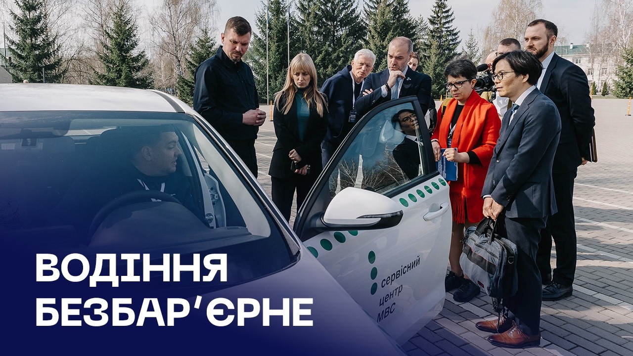 🚘 МВС, ПРООН в Україні та Уряд Японії удосконалюють модель безбар’єрного водіння