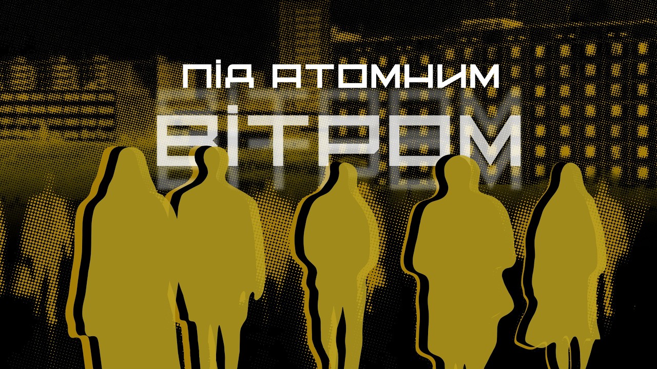 ☢️ ПІД АТОМНИМ ВІТРОМ | документальний фільм МВС до 40-річчя трагедії на ЧАЕС