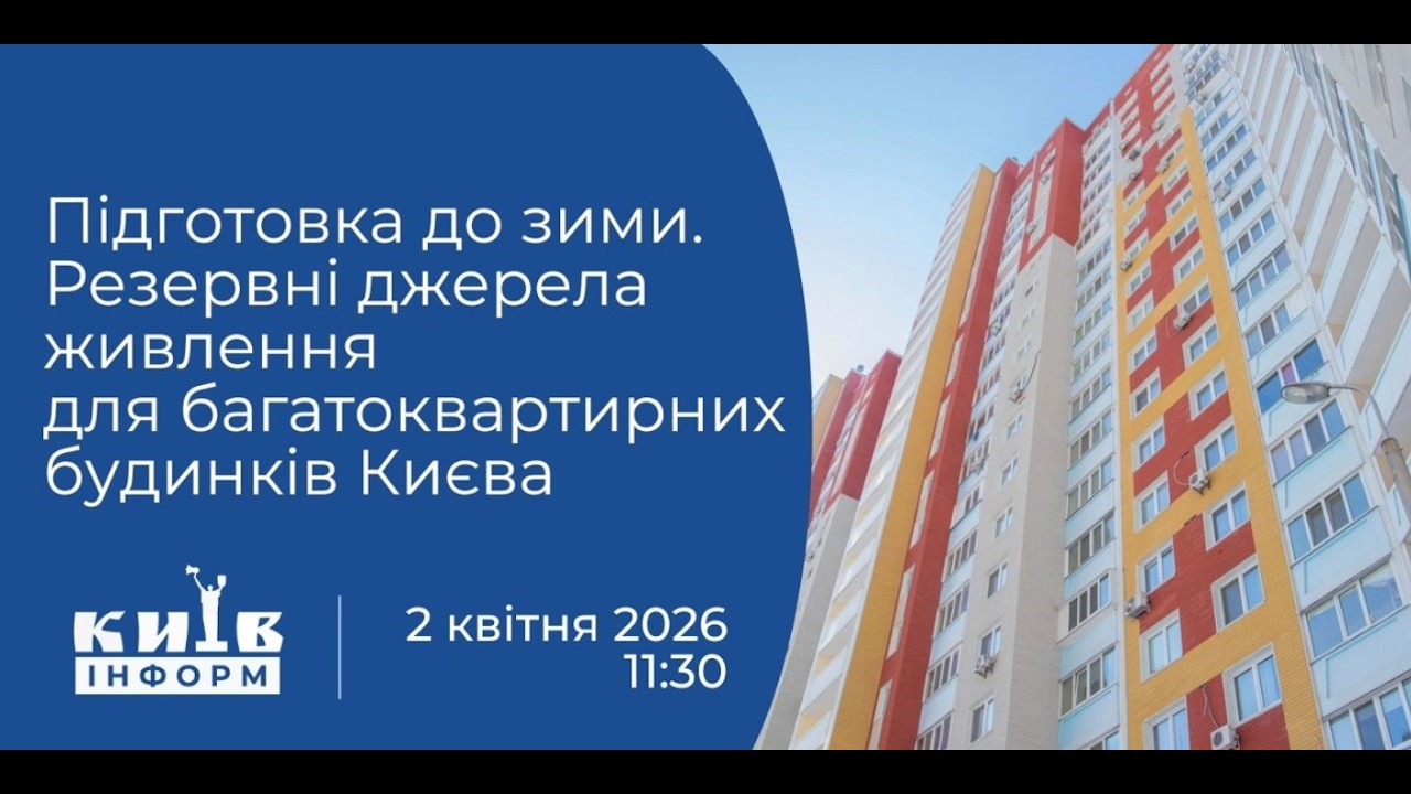 Підготовка до зими. Резервні джерела живлення для багатоквартирних будинків Києва. Брифінг