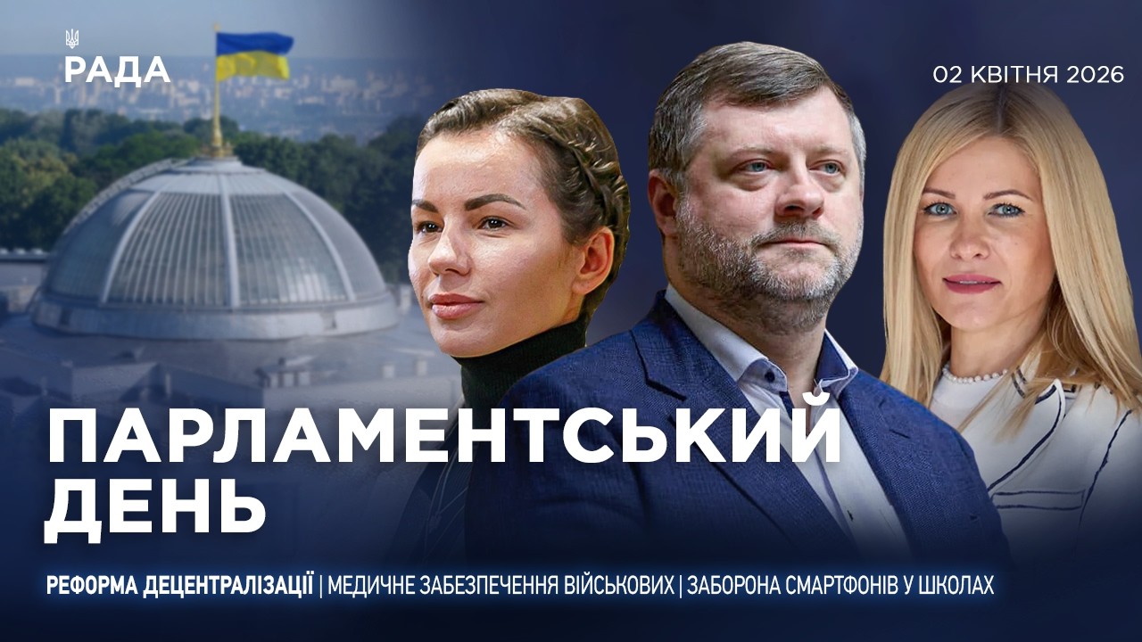 Парламентський день 02.04.2026