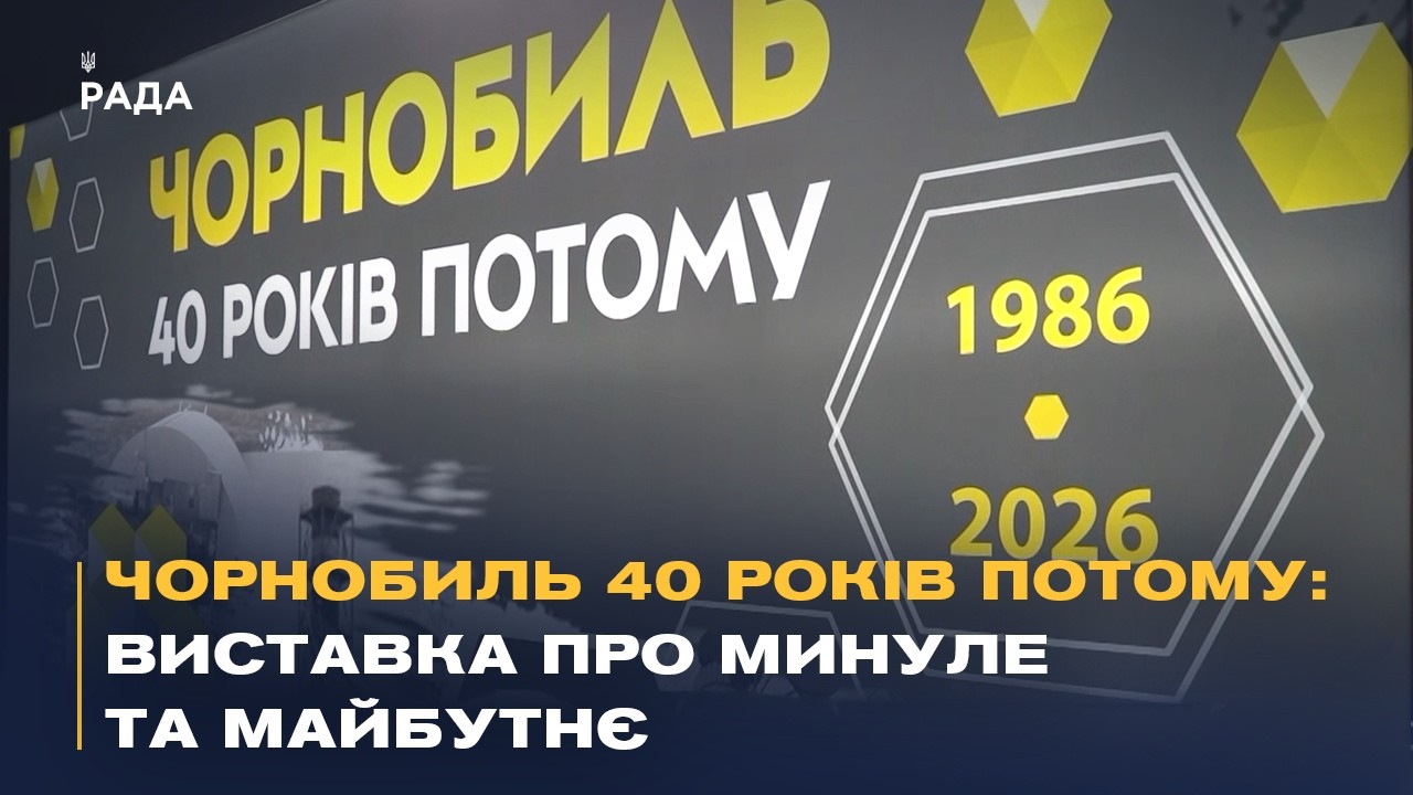 Чорнобиль 40 років потому: виставка у Києві про минуле та майбутнє