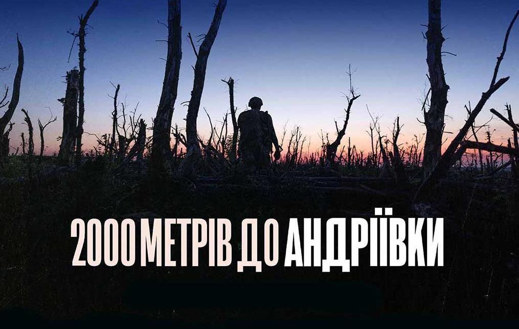Фільм 2000 метрів до Андріївки номінований на Еммі