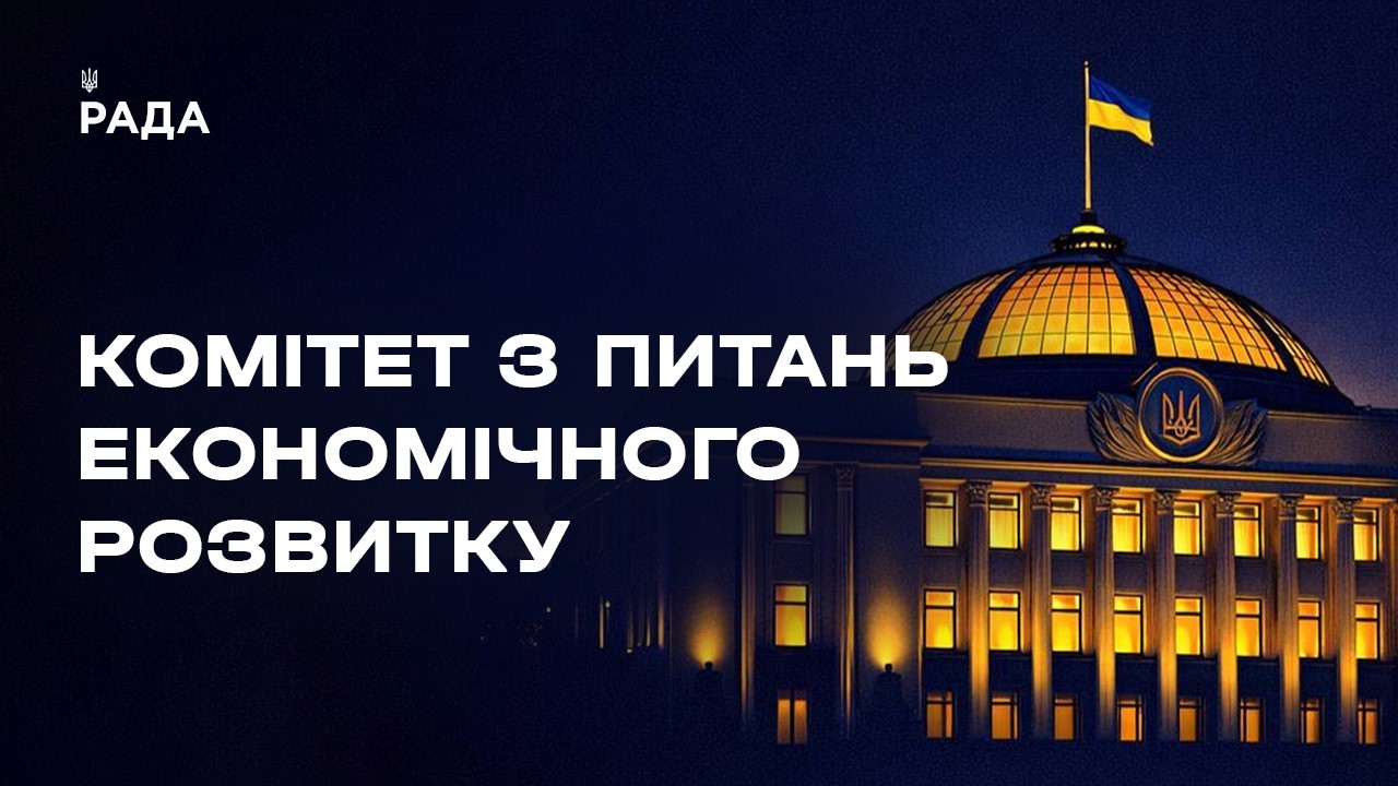 Засідання Комітету з питань економічного розвитку 24.04.2026