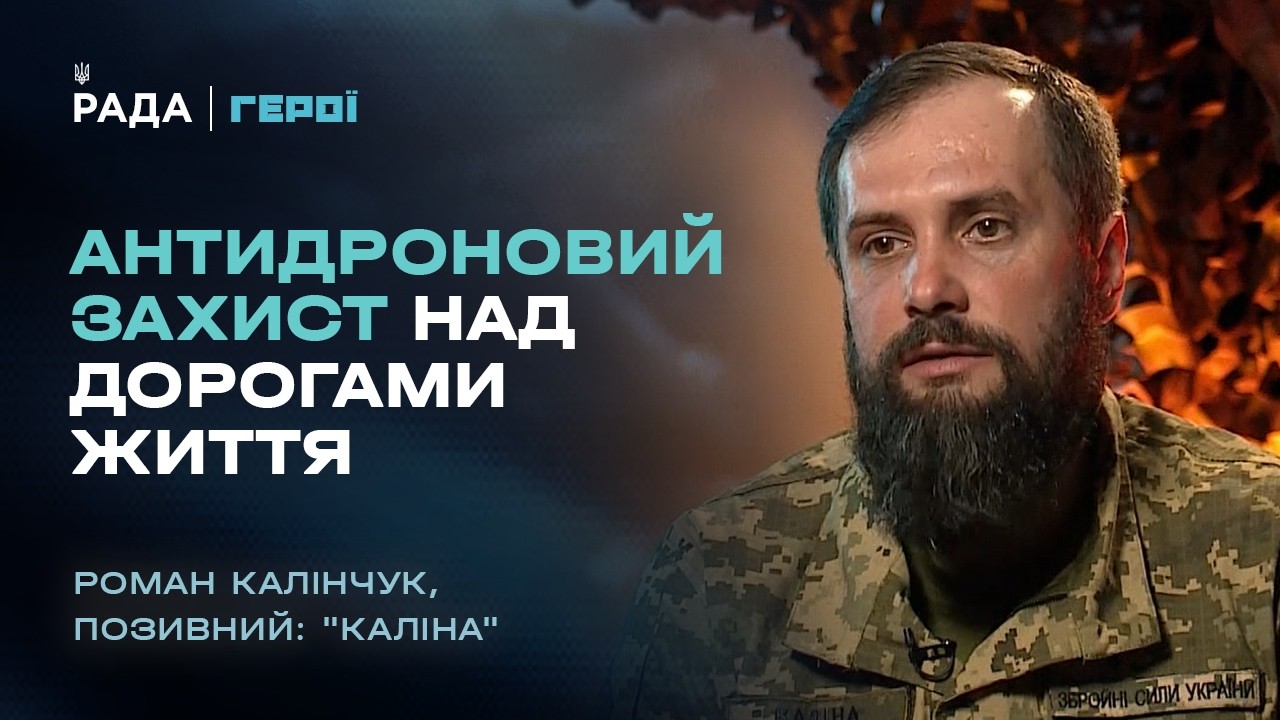 Як будують антидроновий захист над дорогами життя | “Герої”