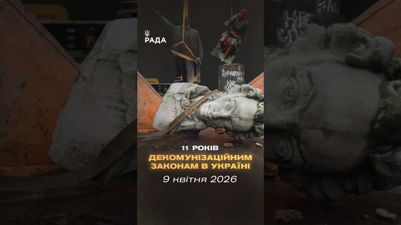 🇺🇦9 квітня минає 11 років з початку процесу законної декомунізації в Україні.