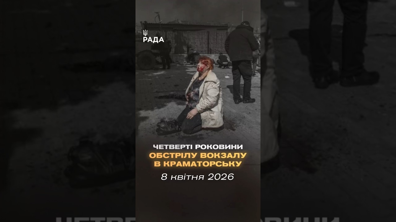 🇺🇦8 квітня 2022 року російські війська завдали удару  по залізничному вокзалу в Краматорську.