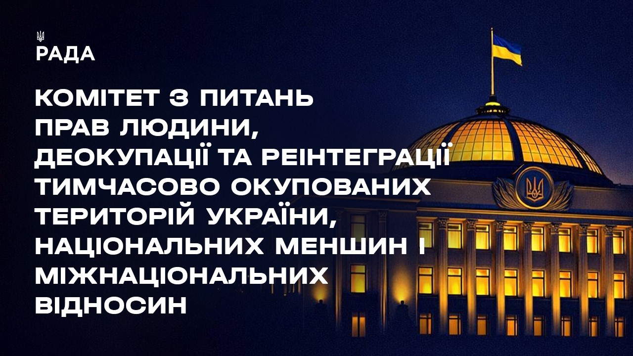 Засідання Комітету з питань прав людини, деокупації та реінтеграції ТОТ України, нац меншин 02.04.26