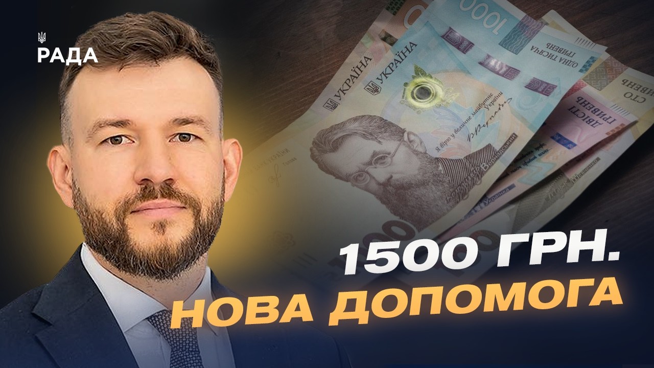 Нові виплати 1500 грн: хто отримає гроші та як це працюватиме? | Денис Улютін