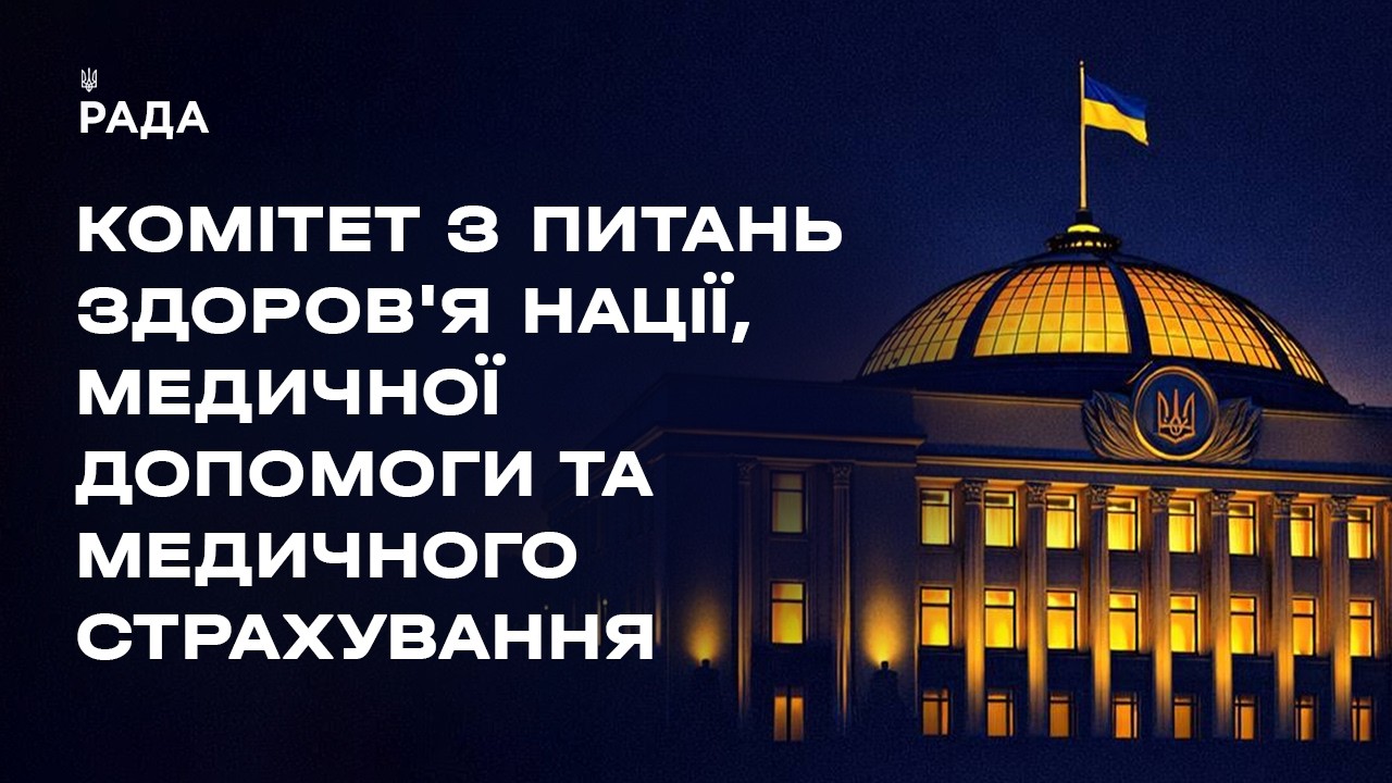 Засідання Комітету з питань здоров’я нації, медичної допомоги та медичного страхування 10.04.2026