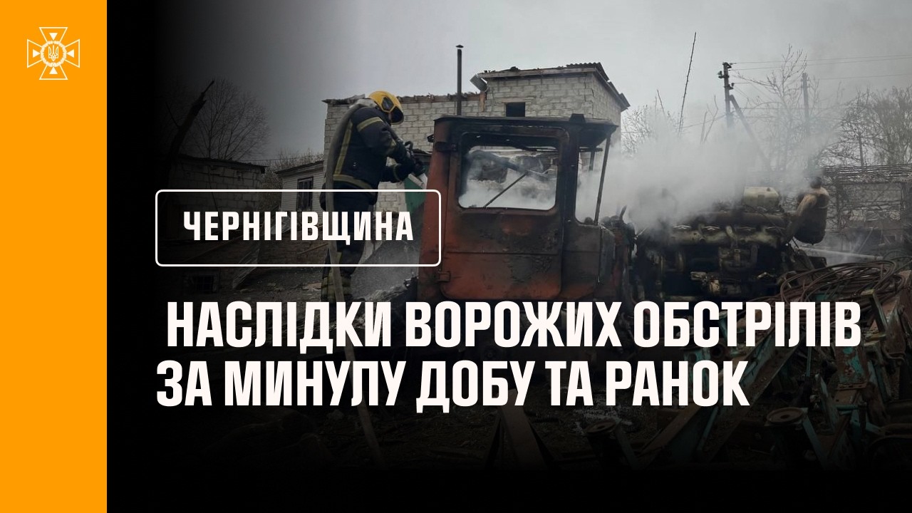 Чернігівщина. Наслідки ворожих обстрілів за минулу добу та ранок