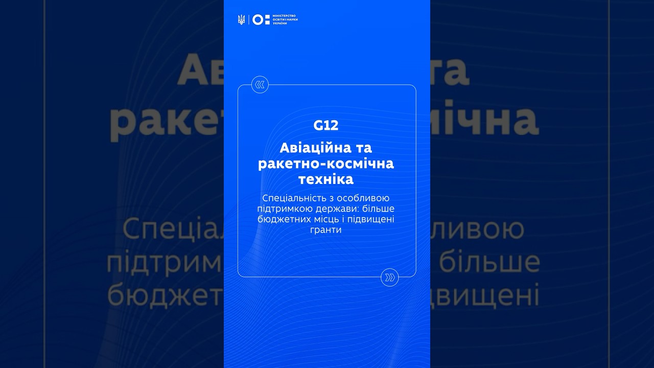 STEM-спеціальності: Авіаційна та ракетно космічна техніка