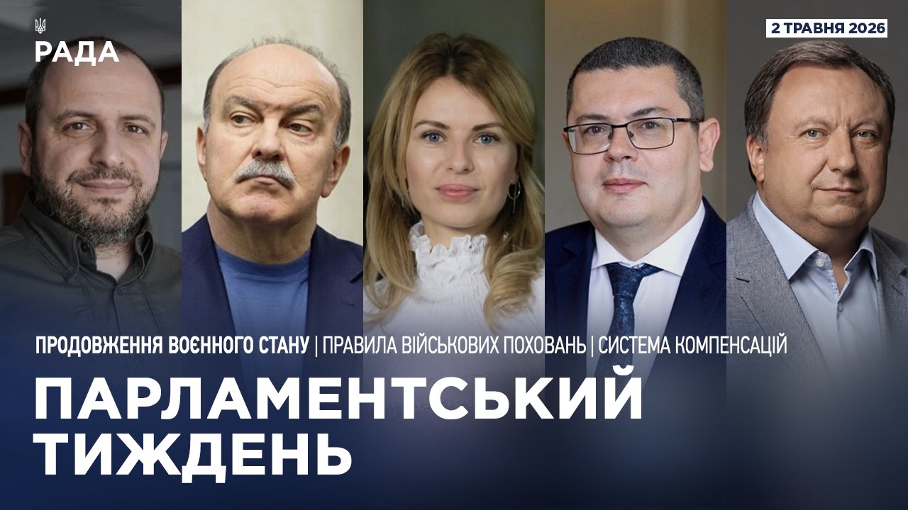 Парламентський тиждень 02.05.2026