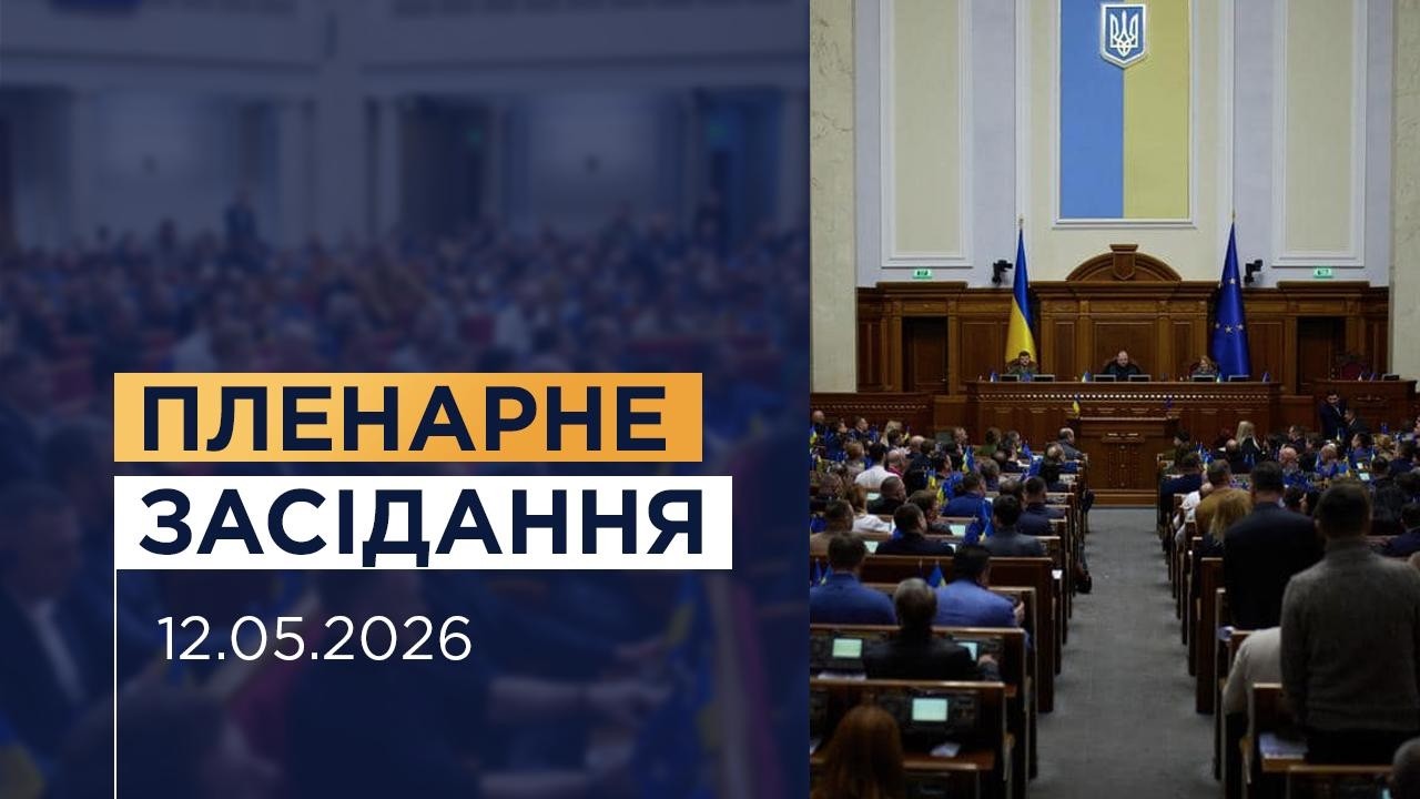 НАЖИВО. Пленарне засідання Верховної Ради України 12.05.2026
