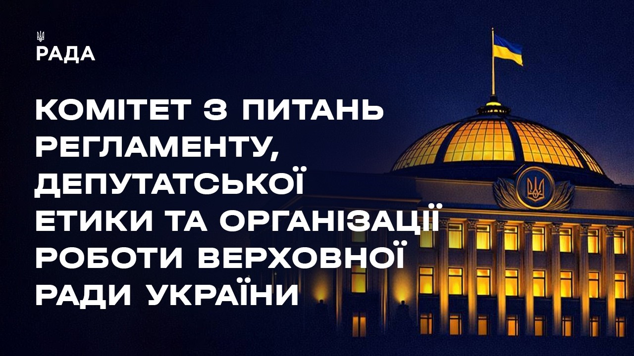 Засідання Комітету з питань Регламенту, депутатської етики та організації роботи ВРУ 13.05.2026