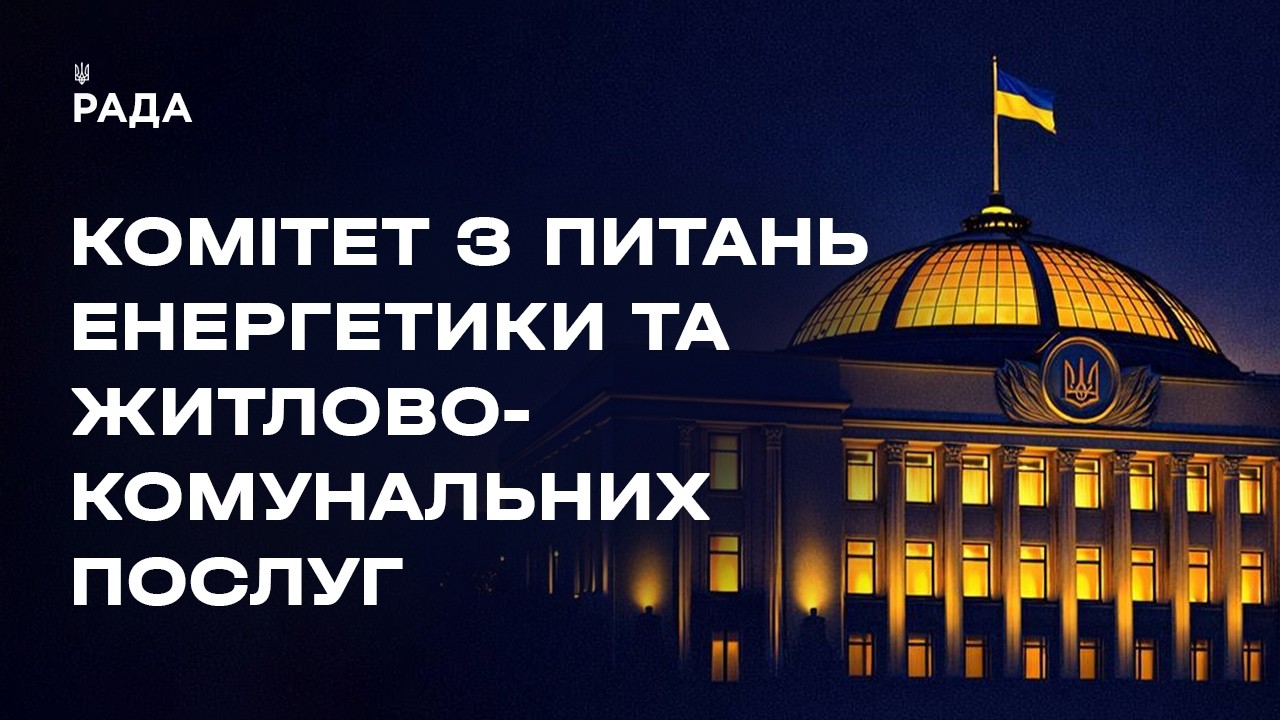 Засідання Комітету з питань енергетики та житлово-комунальних послуг 08.05.2026