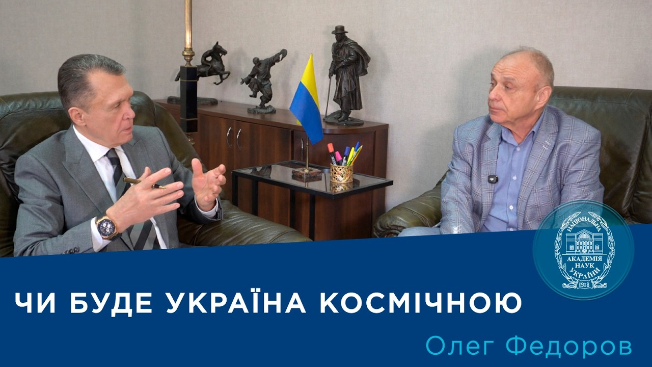 Інтерв’ю з членом-кореспондентом НАН України Олегом Федоровим