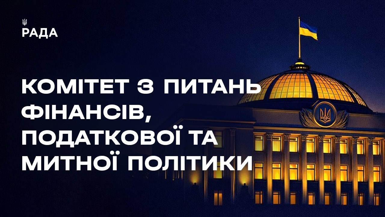 Засідання Комітету з питань фінансів, податкової та митної політики 07.04.2026 о 13-00