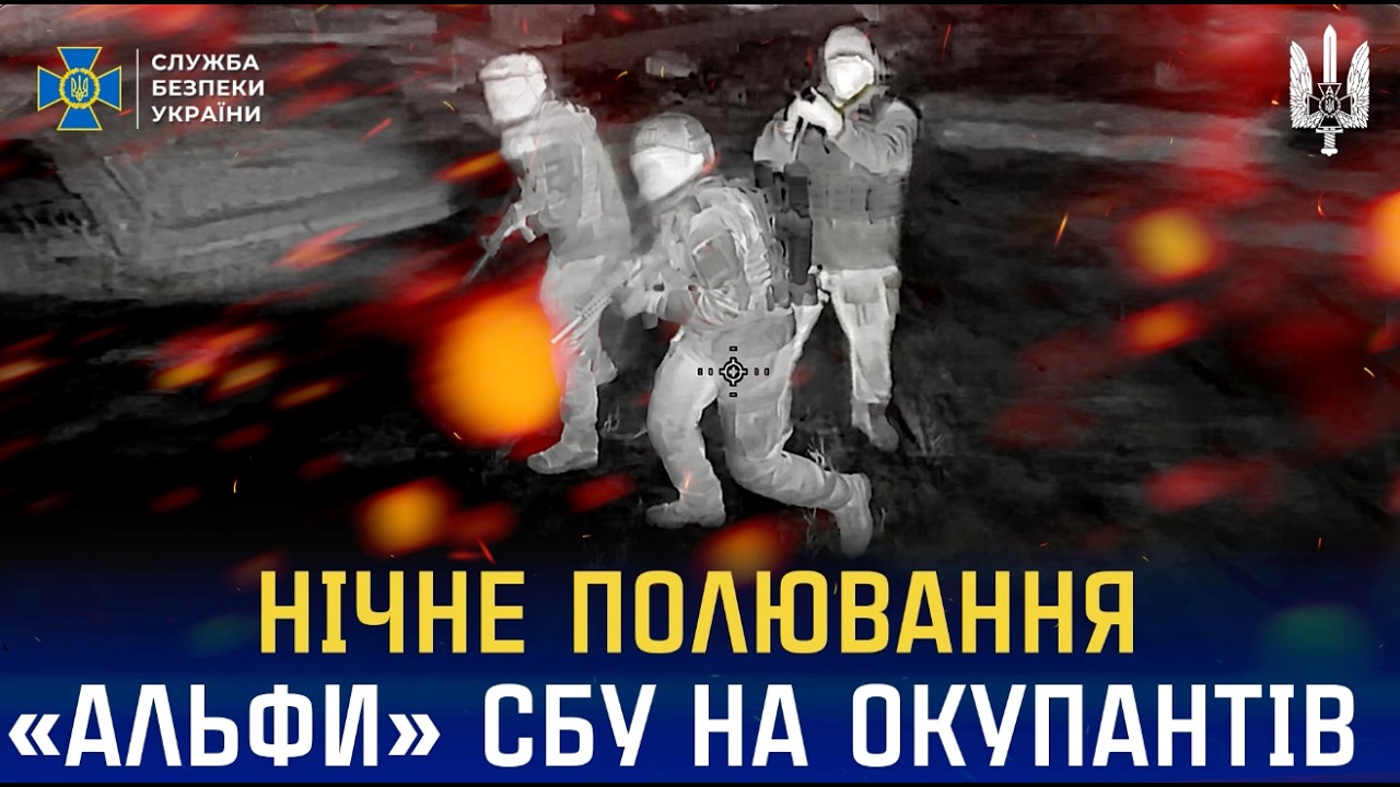 Нічне полювання «Альфи» СБУ на російських окупантів