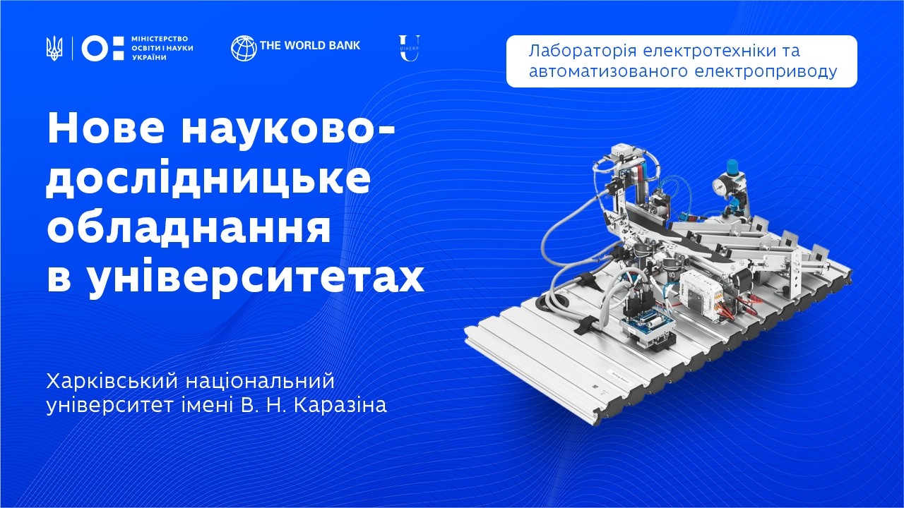Навчально-наукова лабораторія електротехніки та автоматизації виробництва в ХНУ імені В.Н. Каразіна
