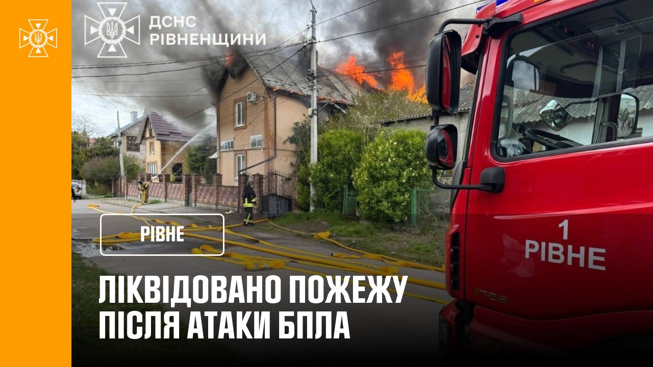 Рівне: ліквідували пожежу після атаки БпЛА