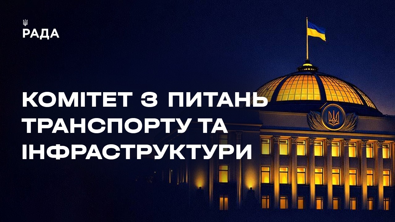 Засідання Комітету з питань транспорту та інфраструктури 28.04.2026