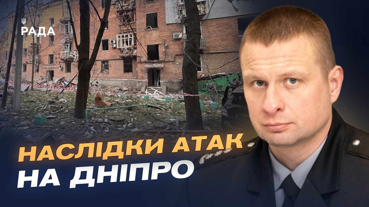 Масовані атаки на Дніпро: наслідки ударів і стан постраждалих | Олександр Ганжа