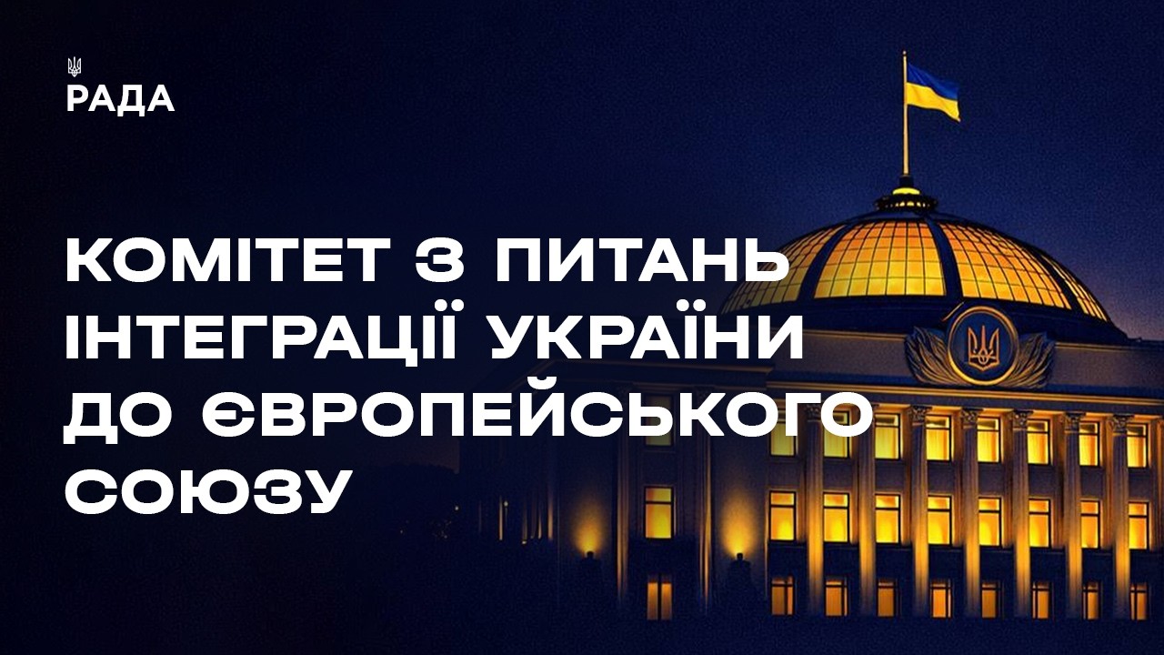 Засідання Комітету з питань інтеграції України до ЄС 28.04.2026