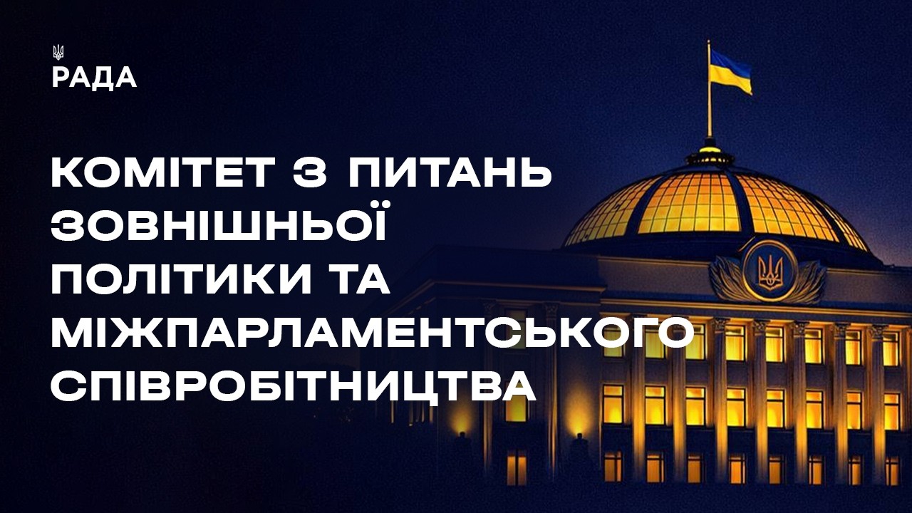 Засідання Комітету з питань зовнішньої політики та міжпарламентського співробітництва 29.04.2026