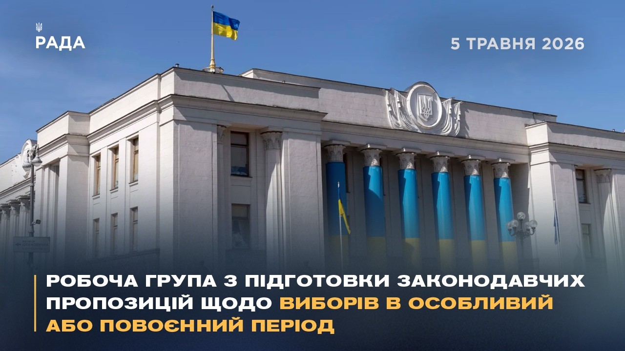 Робоча група з підготовки законодавчих пропозицій щодо виборів в особливий або повоєнний період