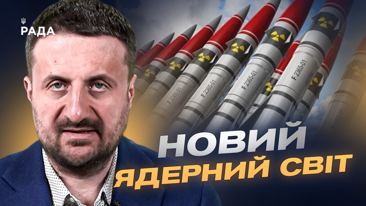 Світ знову вкладається в ядерну зброю: причини та наслідки | Тарас Загородній